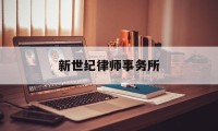 新世纪律师事务所(新世纪律师事务所地址)