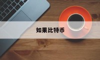 如果比特币(如果比特币主人死了)