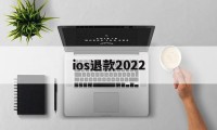 ios退款2022(IOS退款审核不通过)