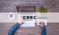 汇丰外汇(汇丰外汇牌价实时查询官网)