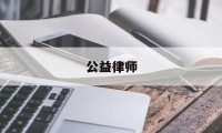 公益律师(公益律师咨询免费24小时在线)