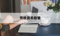 传统货币政策(传统货币政策的优缺点)