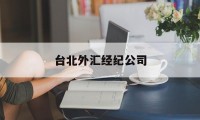 台北外汇经纪公司(台北外汇经纪公司排名)