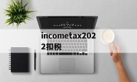 incometax2022扣税的简单介绍