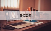 外汇公司(外汇公司合法吗)