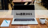 ios退款2021(Ios退款一般多久处理)