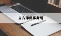 立方律师事务所(立方律师事务所 注册)