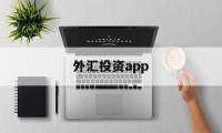 外汇投资app(外汇投资app下载)