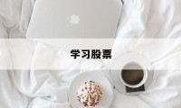 学习股票(零基础学股票从入门到高级)