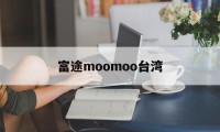 富途moomoo台湾(富途moomoo和富途牛牛)