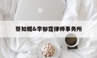 关于蔡如媚&李郁霆律师事务所的信息