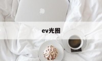 ev光圈(EV光圈快门对照图)