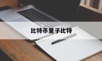 比特币量子比特(什么叫量子科技?和比特币的关系)