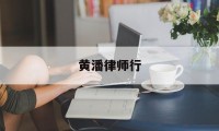 黄潘律师行(律师潘克简介资料)