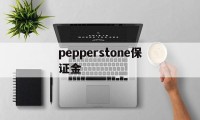 关于pepperstone保证金的信息