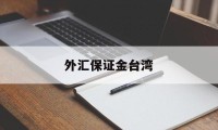 外汇保证金台湾(境外外汇保证金交易)