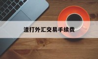 渣打外汇交易手续费(渣打银行外汇买卖牌价)