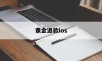 课金退款ios(苹果app退款流程)