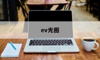 ev光圈(ev光圈快门对照表怎么看)