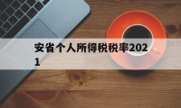 安省个人所得税税率2021(安徽2021个人所得税征收标准)