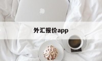 外汇报价app(外汇报价员如何进行报价?有何报价技巧?)