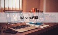 iphone刷退(苹果手机刷机刷到一半怎么退出)