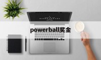 powerball奖金(powerball中奖概率)