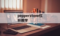 pepperstone杠杆教学的简单介绍