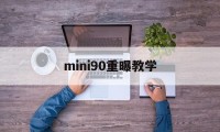 mini90重曝教学(mini90双重曝光怎么拍)