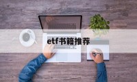 etf书籍推荐(etf的书哪本好)