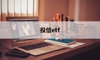 投信etf(投信息流是什么意思)