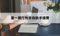 第一银行外币存款手续费(第一银行外币存款手续费多少)