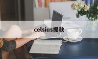 celsius提款(celsius怎么读)