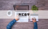 外汇自学(外汇自学教程大全电子版下载安装)