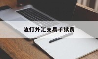 渣打外汇交易手续费(渣打银行外汇有限制吗)