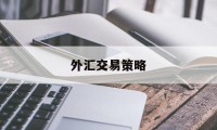 外汇交易策略(外汇交易策略报告)