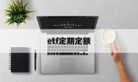 etf定期定额(什么叫etf基金定投)