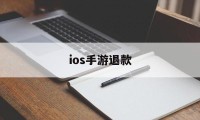 ios手游退款(ios手游退款申请教程)