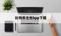 比特币之光bpp下载(btlus 比特之光交易所)