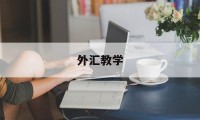 外汇教学(外汇教学视频教程)