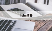 hsbc债券(hsbc asset management)