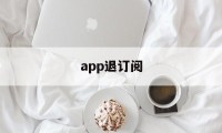 app退订阅(取消app订阅费)