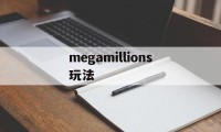 megamillions玩法(megamillions中文查询)