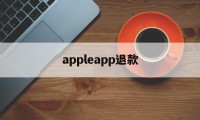 appleapp退款(iphone appstore退款)