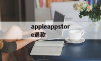 appleappstore退款(iphoneappstore退款)