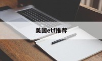 美国etf推荐(美国etf a股)