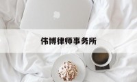 伟博律师事务所(伟博律师事务所王珂力简介)