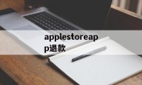 applestoreapp退款(applestoreapp退款多久到账)