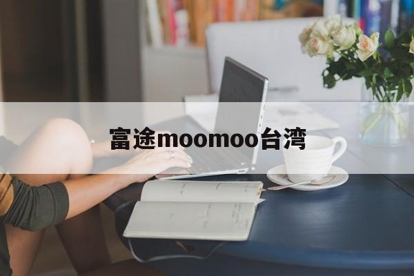 富途moomoo台湾(富途moomoo和富途牛牛)