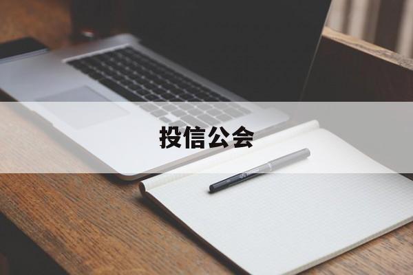 投信公会(信投公司合法吗)